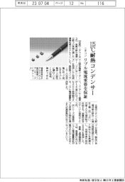 ニチコン、125℃耐熱コンデンサー発売 リプル電流重畳を保証