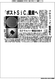 フロスフィア、「ポストSiC」量産へ協業拡大 8インチウエハー製造目指す