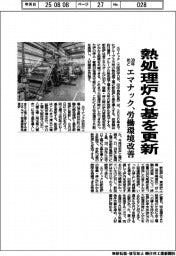 エマナック、熱処理炉6基を更新 30年めど、労働環境改善