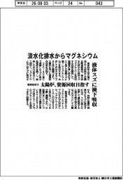 東京科学大、淡水化排水から液体スズでマグネシウム回収 太陽炉、資源回収目指す