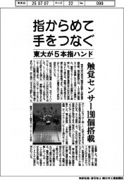 東大、指からめて手をつなぐ5本指ハンド 触覚センサー190個搭載