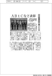 日本産業技術大賞、ABtCなど表彰 本社主催