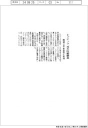 レゾナック、再生医療撤退 関連3社を米投資に売却