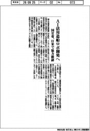 AI活用造船ロボ開発へ 国交省、日米で協力確認
