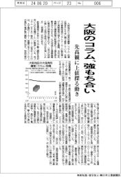大阪のコラム、強もち合い 先高観に上値探る動き