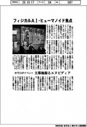 米でロボイベント フィジカルAI・ヒューマノイド焦点 主導権握るエヌビディア