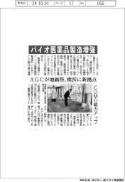 バイオ医薬品製造増強 AGCが地鎮祭、横浜に新拠点
