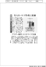 ブラザー販売 名入れ・ロゴ作成に最適 業務用刺しゅうミシン カスタマイズ支援