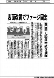魁半導体、表面改質でファージ固定 大腸菌増殖を抑制