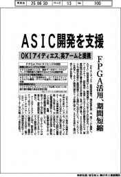 OKIアイディエス、ASIC開発を支援 英アームと提携