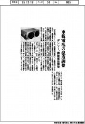 デンソー、車載電池の温度調整する機能部品開発