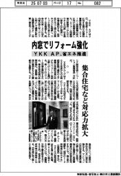 YKK AP、内窓でリフォーム強化 省エネ推進