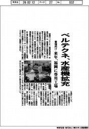 ベルテクネ、水産機拡充 養殖向け 来年、福岡に専用工場