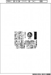 経営ひと言/東京農工大学の高木康博教授 「日本のレンズ」