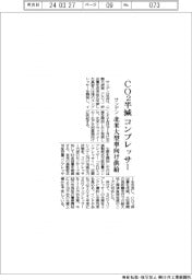 サンデン、CO2半減コンプレッサー 北米大型車向け供給