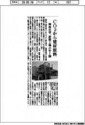神島化学、CO2から建材原料 詫間工場の年1割