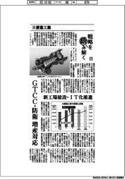 戦略を読み解く(27)三菱重工業 GTCC・防衛の増産対応