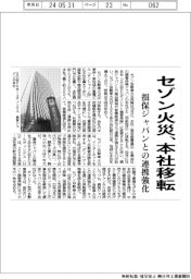 セゾン火災、本社移転 損保ジャパンとの連携強化