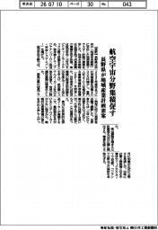 長野県が地域産業計画素案 航空宇宙分野集積促す