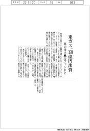 東ガス、英の洋上風力ファンドに350億円出資