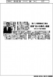 製パン製菓機械工業会、最新「食の自動化」披露 来年3月 千葉で国際展