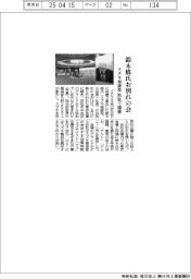 鈴木修氏お別れ会 スズキ相談役 浜松で開催