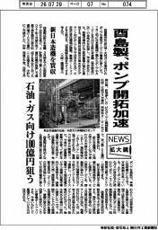 ニュース拡大鏡/酉島製作所、ポンプ開拓加速 新日本造機を買収