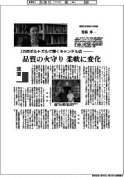 講壇/235年ポルトガルで輝くキャンドル店 静岡文化芸術大学教授・曽根秀一