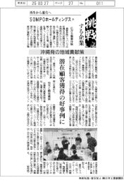 挑戦する企業/SOMPOホールディングス(10)沖縄発の地域貢献策