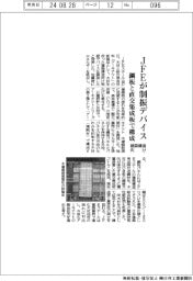 JFEスチール、制振デバイスを開発 建築構造向け、鋼板と直交集成板で構成