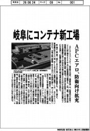 APCエアロ、岐阜にコンテナ新工場 防衛向け拡充