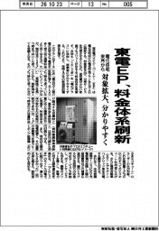 東電EP、来月から料金体系刷新 電化住宅 対象拡大、分かりやすく