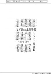 パイオラックス、インド工場拡張 EV部品を生産増強
