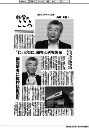 経営のこころ(23)佐竹マルチミクス社長・西岡光利氏 「仁」大切に、顧客と研究開発