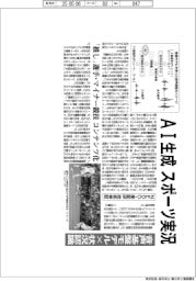 AI生成、スポーツ実況 NEDOと産総研、「推し」選手・マイナー競技コンテンツ化