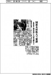 全国知事会、国産木材拡大で農水相に要請 人材支援など