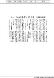ノーベル化学賞に米3氏/JDI・仲島氏らお祝いの声