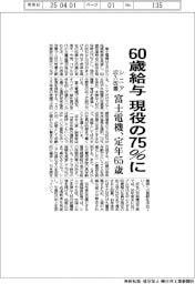 富士電機、60歳給与を現役の75%に シニア収入改善、定年65歳に