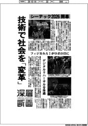 深層断面/シーテック2026開幕