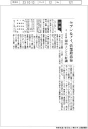 セブン&アイHDの3―8月期、営業最高益 国内コンビニ好調