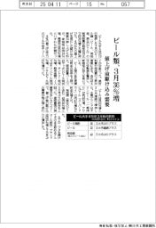 3月のビール類販売、36%増 値上げ前駆け込み需要
