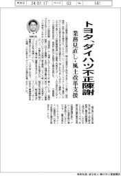 トヨタ、ダイハツ不正陳謝 業務見直し・風土改革支援