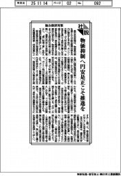 社説/総合経済対策 物価抑制へ円安是正こそ推進を