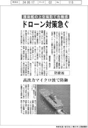 防衛省、護衛艦の上空撮影で危機感 ドローン対策急ぐ