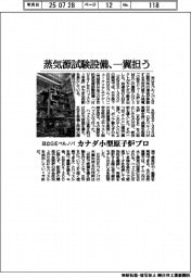 日立GEベルノバ、カナダ小型原子炉プロ 蒸気源試験設備 一翼担う
