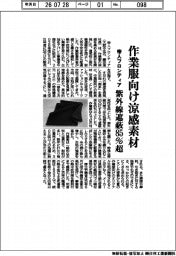 帝人フロンティア、作業服向け涼感素材 紫外線遮蔽85%超