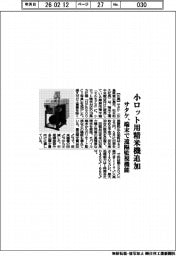 サタケ、小ロット用精米機追加 端末から遠隔監視機能