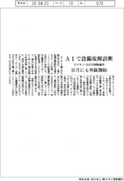 ダイキン・日立、設備故障診断AI試験運用 10月にも外販開始