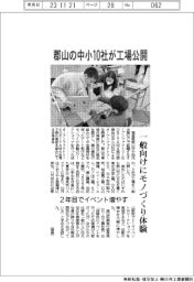 郡山の中小10社、工場公開 一般向けにモノづくり体験
