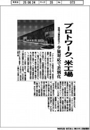 プロトワーク、米工場 空飛ぶ車部品など少量対応で差別化